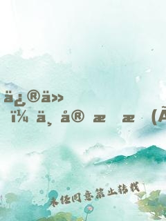 修仙，不宜戀愛(ài)
